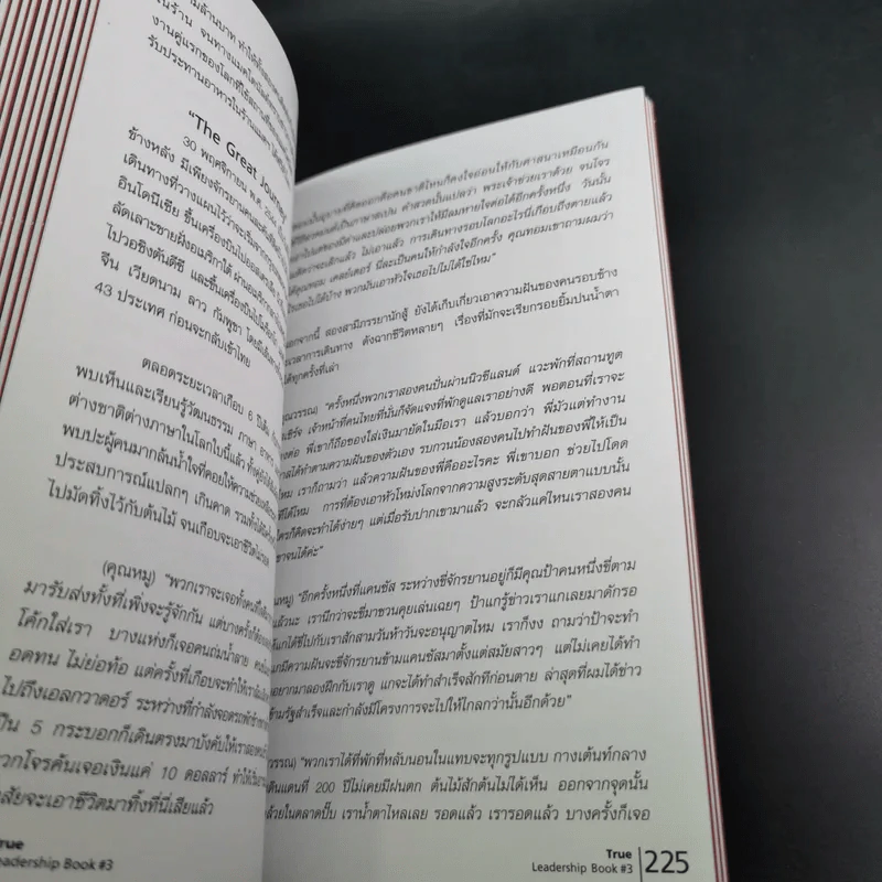 True Leadership Book 1+3 คุณเห็นบวกสร้างคนรู้ธรรม เล่ม 1-3 รูปที่ 39