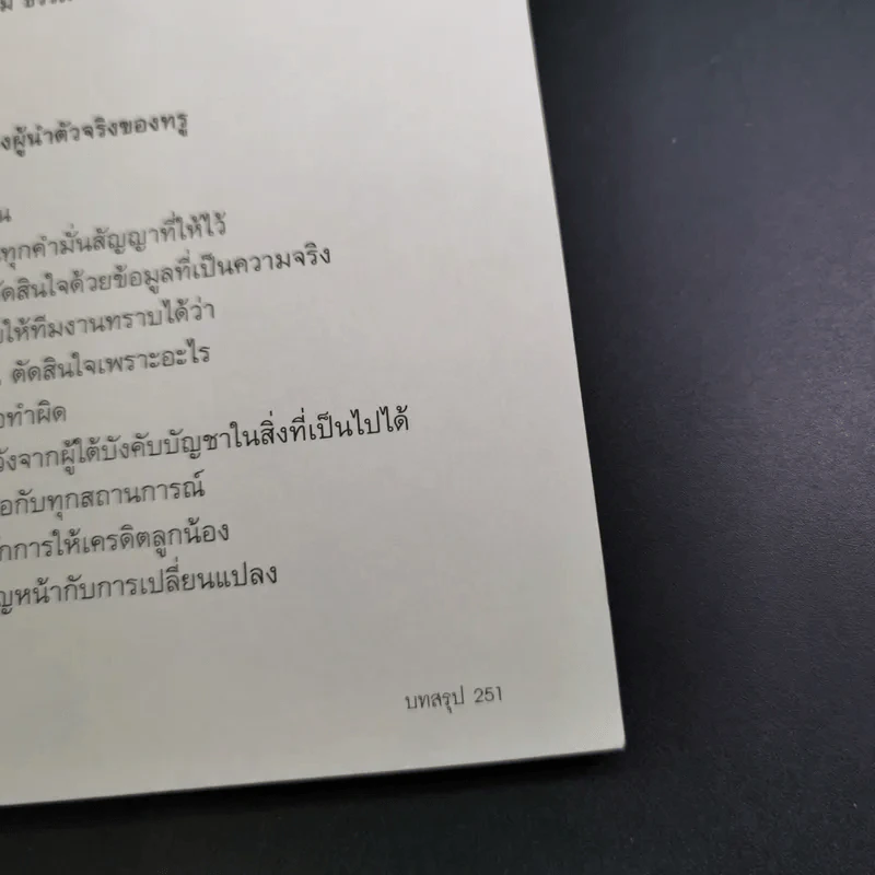 True Leadership Book 1+3 คุณเห็นบวกสร้างคนรู้ธรรม เล่ม 1-3 รูปที่ 29