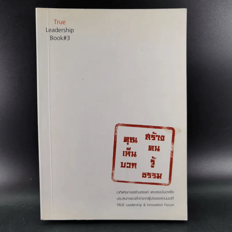 True Leadership Book 1+3 คุณเห็นบวกสร้างคนรู้ธรรม เล่ม 1-3 รูปที่ 30