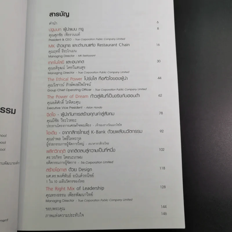 True Leadership Book 1+3 คุณเห็นบวกสร้างคนรู้ธรรม เล่ม 1-3 รูปที่ 11