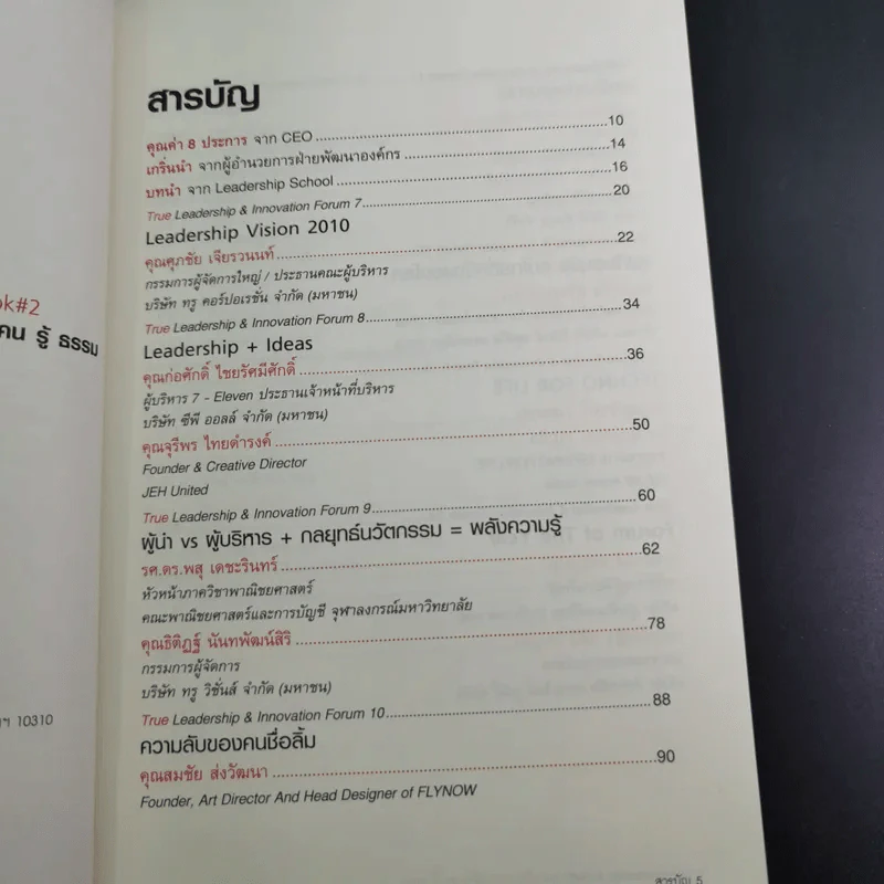 True Leadership Book 1+3 คุณเห็นบวกสร้างคนรู้ธรรม เล่ม 1-3 รูปที่ 21
