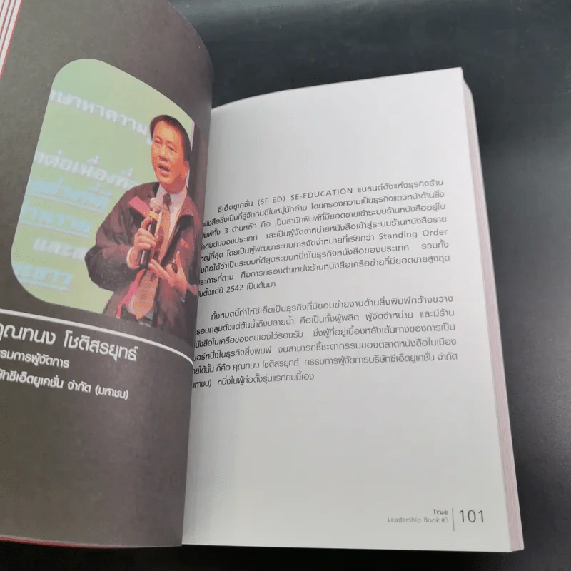 True Leadership Book 1+3 คุณเห็นบวกสร้างคนรู้ธรรม เล่ม 1-3 รูปที่ 37
