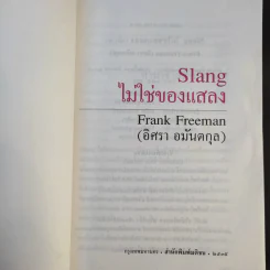 Slang ไม่ใช่ของแสลง เล่ม 1-2 - Frank Freeman (อิศรา อมันตกุล) รูปที่ 10
