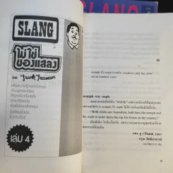 Slang ไม่ใช่ของแสลง เล่ม 1-2 - Frank Freeman (อิศรา อมันตกุล) รูปที่ 12
