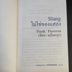 Slang ไม่ใช่ของแสลง เล่ม 1-2 - Frank Freeman (อิศรา อมันตกุล) รูปที่ 8