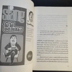 Slang ไม่ใช่ของแสลง เล่ม 1-2 - Frank Freeman (อิศรา อมันตกุล) รูปที่ 9