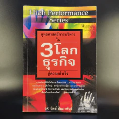 ยุทธศาสตร์การบริหารใน 3 โลกธุรกิจ สู่ความสำเร็จ - รศ.นิตย์ สัมมาพันธ์ รูปที่ 1
