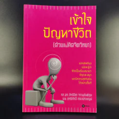 เข้าใจปัญหาชีวิต (ด้วยแง่คิดจิตวิทยา) - รศ.ดร.สิทธิโชค วรานุสันติกูล, นพ.สุทธิศักดิ์ คณาปราชญน์ รูปที่ 1