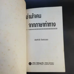 อ่านใจคนจากภาษาท่าทาง - สมชาติ กิจยรรรยง รูปที่ 8