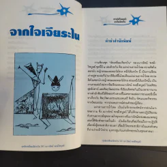 ความคิดในดอกบัว - เนาวรัตน์ พงษ์ไพบูลย์ รูปที่ 12