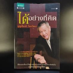 ได้อย่างที่คิด - บุญเกียรติ โชควัฒนา รูปที่ 1