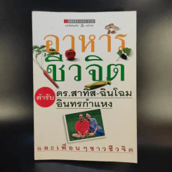 อาหารชีวจิต ตำรับดร.สาทิส-ฉินโฉม อินทรกำแหง และเพื่อนๆชาวชีวจิต รูปที่ 1