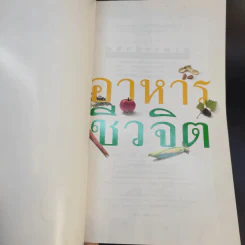 อาหารชีวจิต ตำรับดร.สาทิส-ฉินโฉม อินทรกำแหง และเพื่อนๆชาวชีวจิต รูปที่ 9