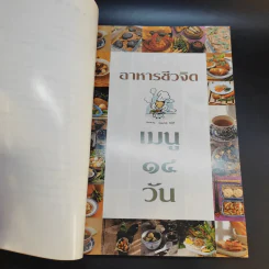 อาหารชีวจิต ตำรับดร.สาทิส-ฉินโฉม อินทรกำแหง และเพื่อนๆชาวชีวจิต รูปที่ 12