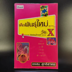 เด็กพันธุ์ใหม่วัย X - อรสม สุทธิสาคร รูปที่ 1