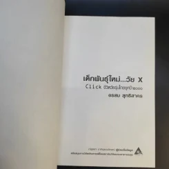 เด็กพันธุ์ใหม่วัย X - อรสม สุทธิสาคร รูปที่ 8