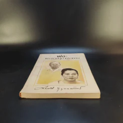 พ่อ: พระยาอนุมานราชธน - สมศรี สุกุมลนันทน์ รูปที่ 4
