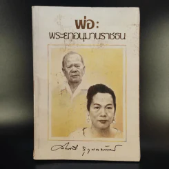 พ่อ: พระยาอนุมานราชธน - สมศรี สุกุมลนันทน์ รูปที่ 1