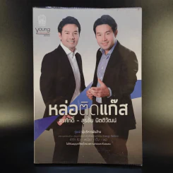 หล่อติดแก๊ส สุรศักดิ์ - สุรชัย นิตติวัฒน์ คู่แฝดผู้บริหารพันล้าน