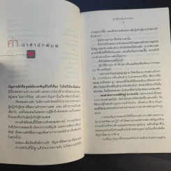 ฎีกาชีวิต ฉบับ รัก ชัง โลภ - รศ.พิศิษฐ์ ชวาสาธวัช รูปที่ 12