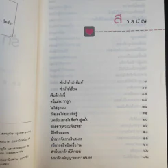 ฎีกาชีวิต ฉบับ รัก ชัง โลภ - รศ.พิศิษฐ์ ชวาสาธวัช รูปที่ 10