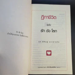 ฎีกาชีวิต ฉบับ รัก ชัง โลภ - รศ.พิศิษฐ์ ชวาสาธวัช รูปที่ 8