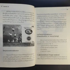 การโฆษณา 101 Advertising 101 Reprint 2 - ผศ.นกวรรณ คณานุรักษ์ - ผศ.กัญช์ อินทรโกเศศ รูปที่ 13