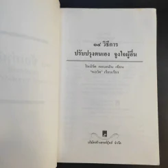 14 วิธีการ ปรับปรุงตนเอง จูงใจผู้อื่น รูปที่ 9