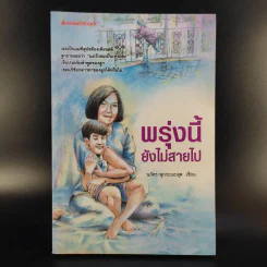 พรุ่งนี้ยังไม่สายไป - นภัทร พุกกะณะสุด รูปที่ 1
