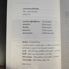 100 สารก่อมะเร็งต้องเสี่ยง - เอื้อมพร สกุลแก้ว (อนุสรณ์งานพระราชทานเพลิงศพ คุณแม่สุภาภรภณ์ อินตะนก) รูปที่ 10