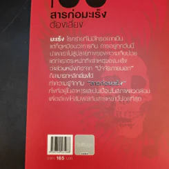 100 สารก่อมะเร็งต้องเสี่ยง - เอื้อมพร สกุลแก้ว (อนุสรณ์งานพระราชทานเพลิงศพ คุณแม่สุภาภรภณ์ อินตะนก) รูปที่ 15
