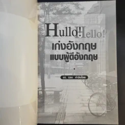 Hullo Hello เก่งอังกฤษ แบบผู้ดีอังกฤษ - ดร.รอน คำอินไชย รูปที่ 8