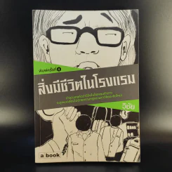 สิ่งมีชีวิตในโรงแรม - วิชัย รูปที่ 1