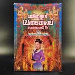 มหัศจรรย์เนตรทิพย์ สวรรค์ 135 ชั้น - อ.ณษมา รักษ์พลเมือง รูปที่ 1