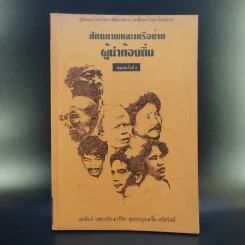 ศักยภาพและเครือข่ายผู้นำท้องถิ่น