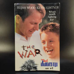 ไฟสงคราม The War - แดง ชารี แปล รูปที่ 1