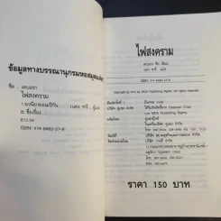 ไฟสงคราม The War - แดง ชารี แปล รูปที่ 9