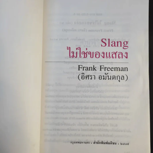 Slang ไม่ใช่ของแสลง เล่ม 1-2 - Frank Freeman (อิศรา อมันตกุล) รูปที่ 10
