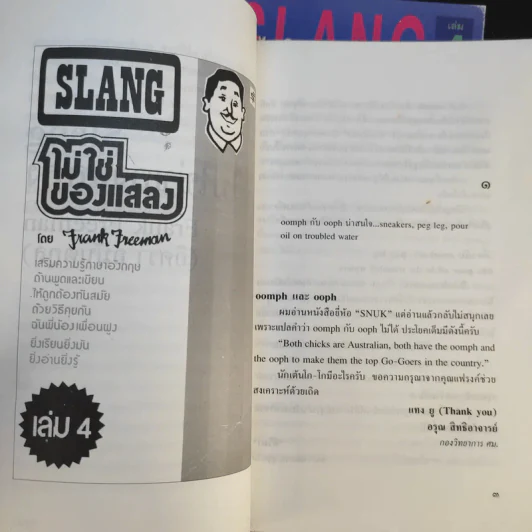 Slang ไม่ใช่ของแสลง เล่ม 1-2 - Frank Freeman (อิศรา อมันตกุล) รูปที่ 12