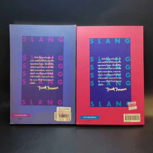 Slang ไม่ใช่ของแสลง เล่ม 1-2 - Frank Freeman (อิศรา อมันตกุล) รูปที่ 2