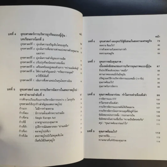 ยุทธศาสตร์การบริหารใน 3 โลกธุรกิจ สู่ความสำเร็จ - รศ.นิตย์ สัมมาพันธ์ รูปที่ 11