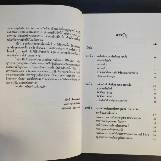 ยุทธศาสตร์การบริหารใน 3 โลกธุรกิจ สู่ความสำเร็จ - รศ.นิตย์ สัมมาพันธ์ รูปที่ 10