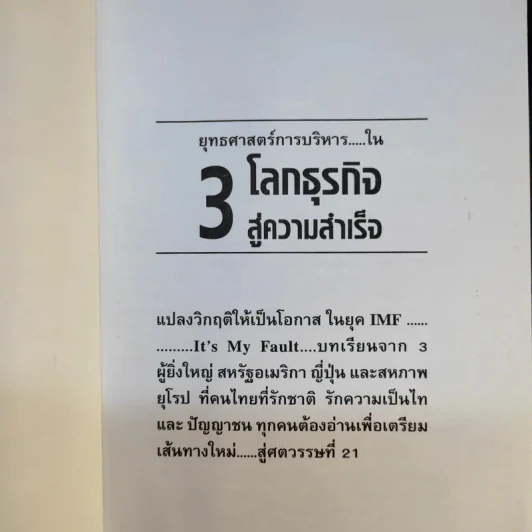 ยุทธศาสตร์การบริหารใน 3 โลกธุรกิจ สู่ความสำเร็จ - รศ.นิตย์ สัมมาพันธ์ รูปที่ 8