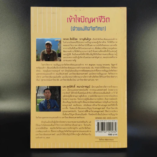 เข้าใจปัญหาชีวิต (ด้วยแง่คิดจิตวิทยา) - รศ.ดร.สิทธิโชค วรานุสันติกูล, นพ.สุทธิศักดิ์ คณาปราชญน์ รูปที่ 2