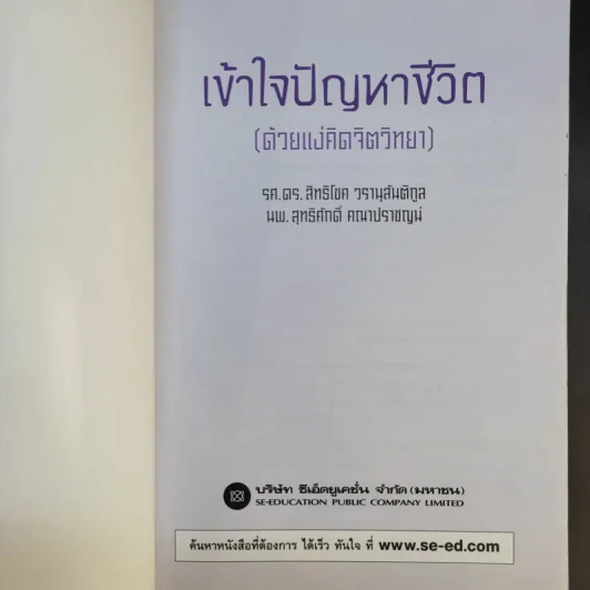 เข้าใจปัญหาชีวิต (ด้วยแง่คิดจิตวิทยา) - รศ.ดร.สิทธิโชค วรานุสันติกูล, นพ.สุทธิศักดิ์ คณาปราชญน์ รูปที่ 8