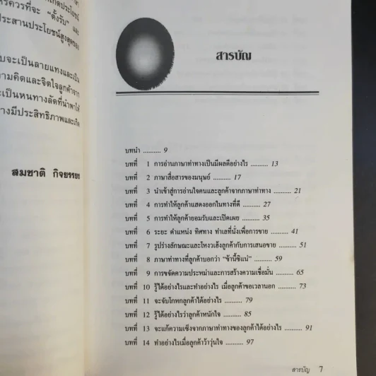 อ่านใจคนจากภาษาท่าทาง - สมชาติ กิจยรรรยง รูปที่ 11