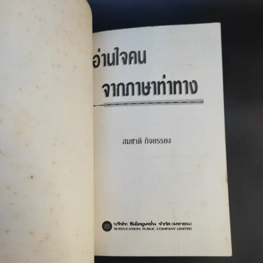 อ่านใจคนจากภาษาท่าทาง - สมชาติ กิจยรรรยง รูปที่ 8