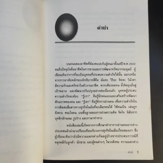 อ่านใจคนจากภาษาท่าทาง - สมชาติ กิจยรรรยง รูปที่ 10