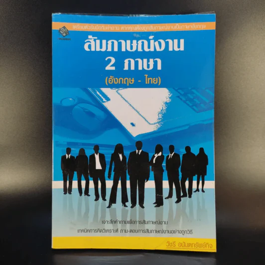 สัมภาษณ์งาน 2 ภาษา (อังกฤษ-ไทย) - วัชรี อนันตทรัพย์กิจ รูปที่ 1