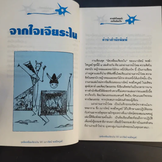 ความคิดในดอกบัว - เนาวรัตน์ พงษ์ไพบูลย์ รูปที่ 12